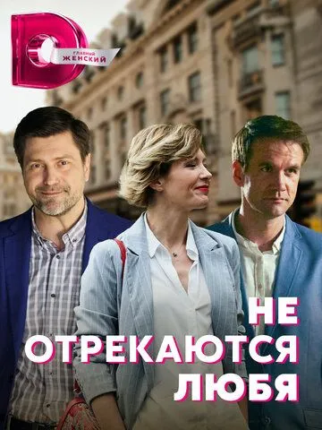 Не отрекаются любя (сериал) смотреть онлайн