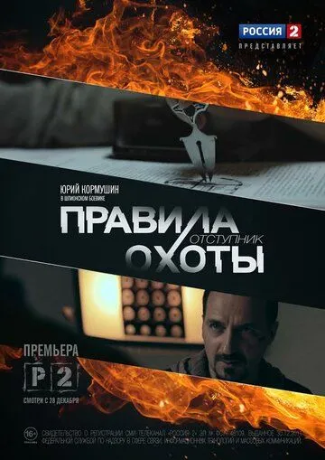 Правила охоты. Отступник (сериал) смотреть онлайн