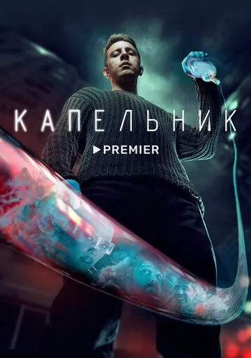 Капельник (сериал) смотреть онлайн