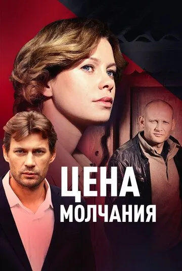 Цена молчания (сериал) смотреть онлайн