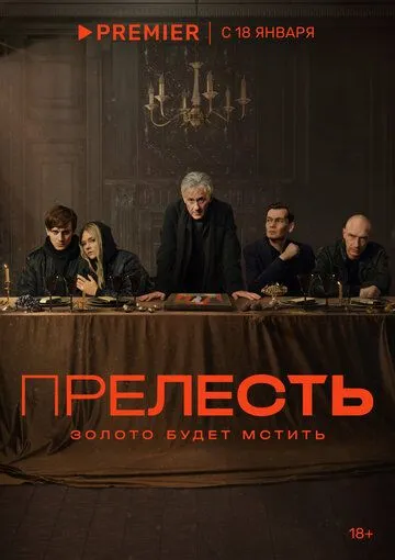 Прелесть (сериал) смотреть онлайн