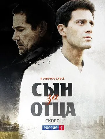 Сын за отца (сериал) смотреть онлайн