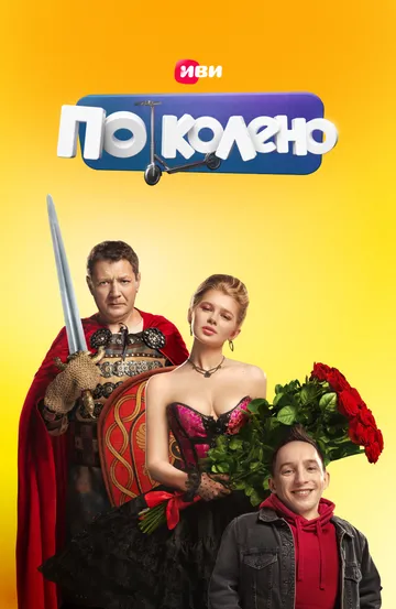 По колено (сериал) смотреть онлайн