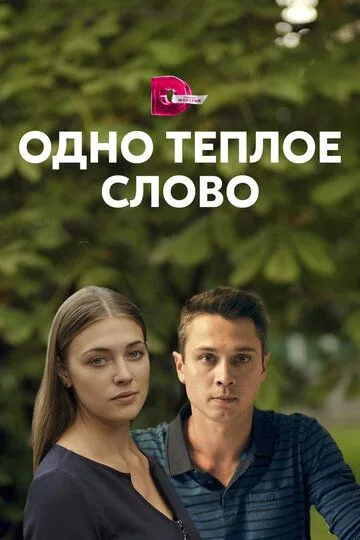 Одно тёплое слово (сериал) смотреть онлайн