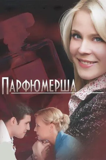 Парфюмерша (сериал) смотреть онлайн