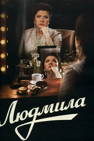 Людмила (сериал) смотреть онлайн