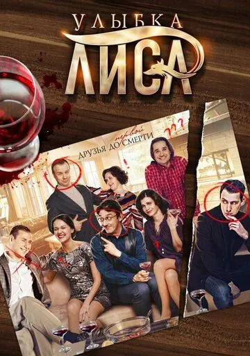 Улыбка лиса (сериал) смотреть онлайн