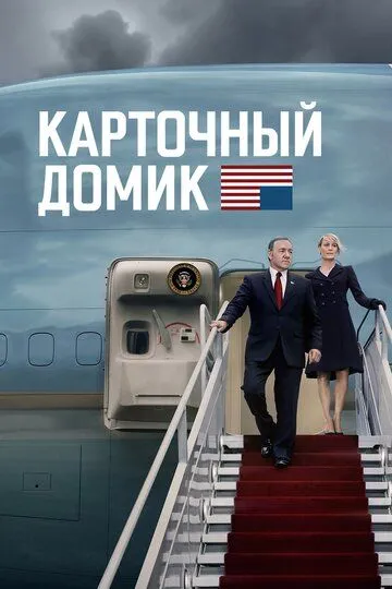 Карточный домик (сериал) смотреть онлайн