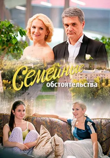 Семейные обстоятельства (сериал) смотреть онлайн