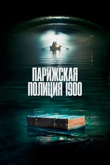 Парижская полиция 1900 (сериал) смотреть онлайн