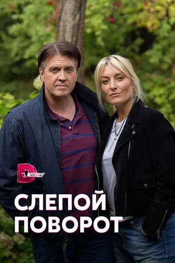 Слепой поворот (сериал) смотреть онлайн