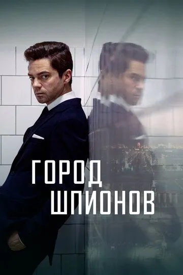 Город шпионов (сериал) смотреть онлайн