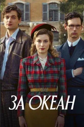 За океан (сериал) смотреть онлайн