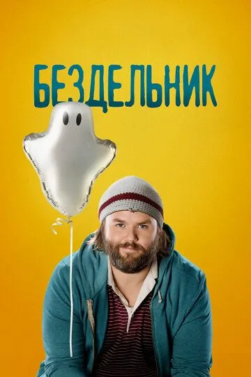 Бездельник (сериал) смотреть онлайн