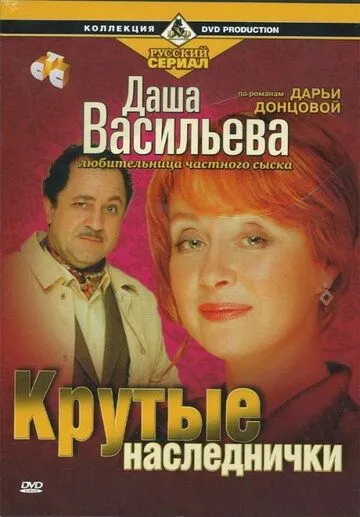 Даша Васильева. Любительница частного сыска: Крутые наследнички (2003) смотреть онлайн