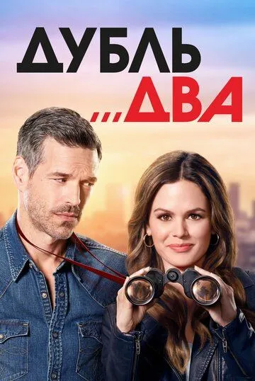 Дубль два (сериал) смотреть онлайн