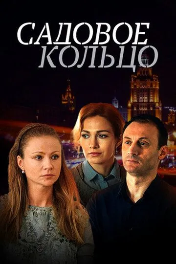 Садовое кольцо (сериал) смотреть онлайн