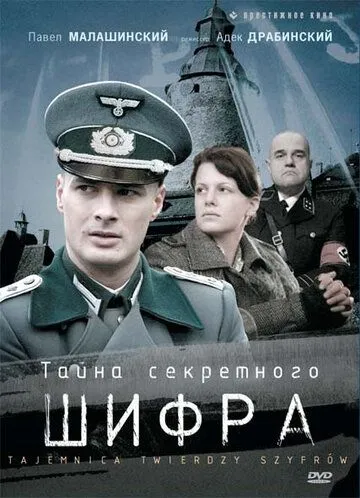 Тайна секретного шифра (сериал) смотреть онлайн