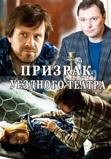 Призрак уездного театра (сериал) смотреть онлайн