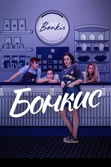 Бонкис (сериал) смотреть онлайн