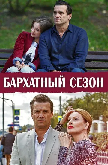 Бархатный сезон (сериал) смотреть онлайн