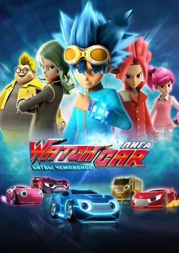 Лига WatchCar. Битвы чемпионов (мультсериал) смотреть онлайн