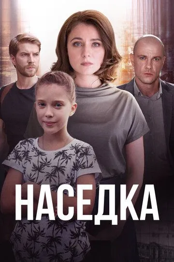 Наседка (сериал) смотреть онлайн