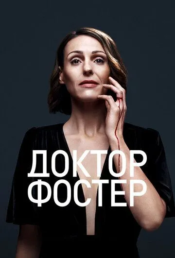 Доктор Фостер (сериал) смотреть онлайн