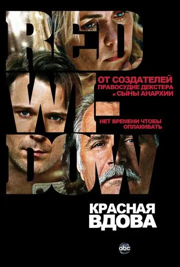 Красная вдова (сериал) смотреть онлайн