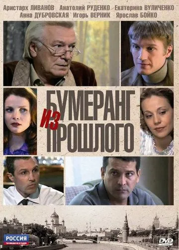 Бумеранг из прошлого (сериал) смотреть онлайн