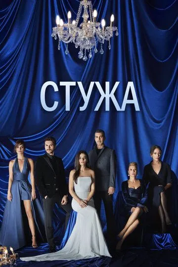 Стужа (сериал) смотреть онлайн