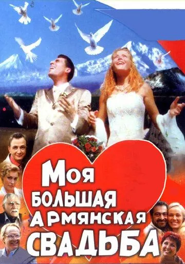 Моя большая армянская свадьба (сериал) смотреть онлайн