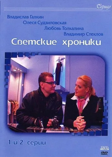 Светские хроники (сериал) смотреть онлайн