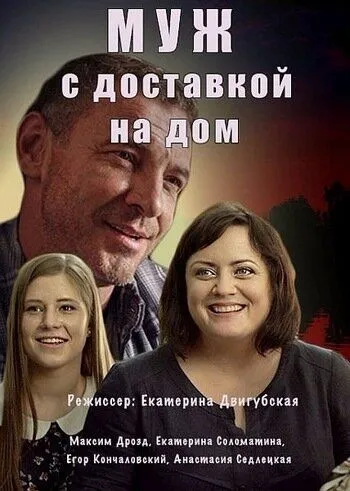 Муж с доставкой на дом (сериал) смотреть онлайн