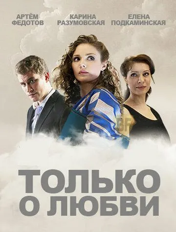 Только о любви (сериал) смотреть онлайн