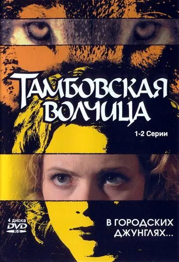 Тамбовская волчица (сериал) смотреть онлайн