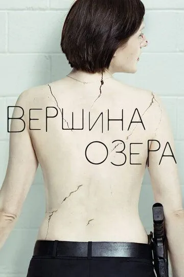 Вершина озера (сериал) смотреть онлайн