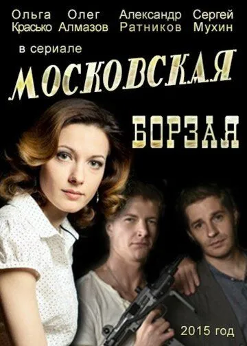 Московская борзая (сериал) смотреть онлайн