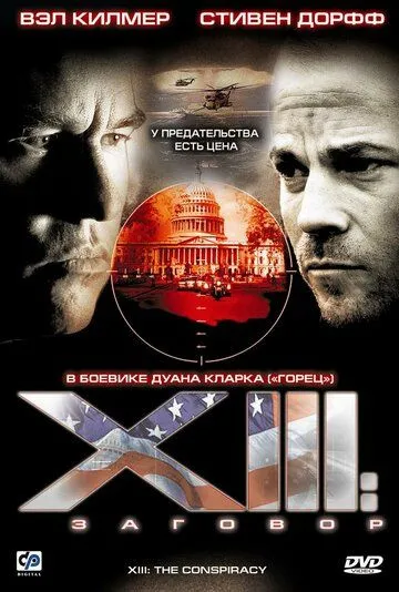 XIII: Заговор (сериал) смотреть онлайн