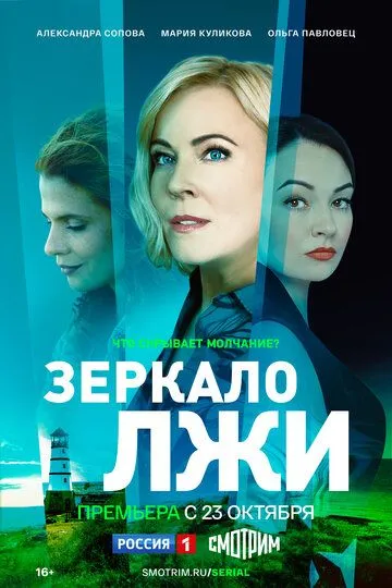 Зеркало лжи (сериал) смотреть онлайн