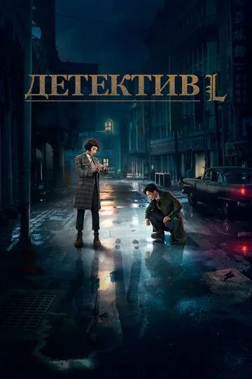 Детектив L (сериал) смотреть онлайн