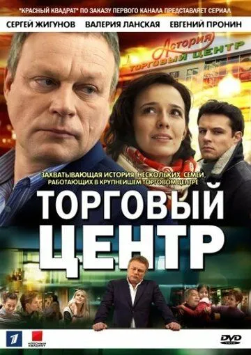 Торговый центр (сериал) смотреть онлайн