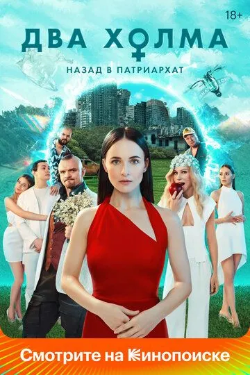 Два холма (сериал) смотреть онлайн