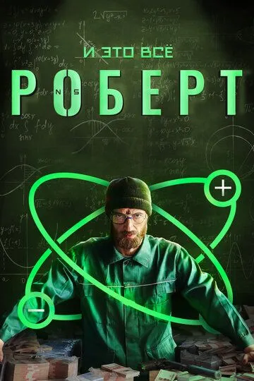 И это всё Роберт (сериал) смотреть онлайн