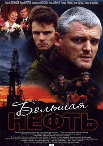 Большая нефть (сериал) смотреть онлайн