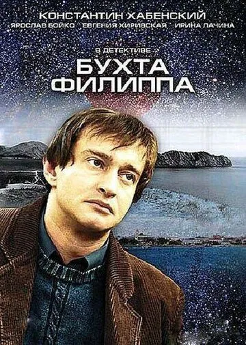 Бухта Филиппа (сериал) смотреть онлайн