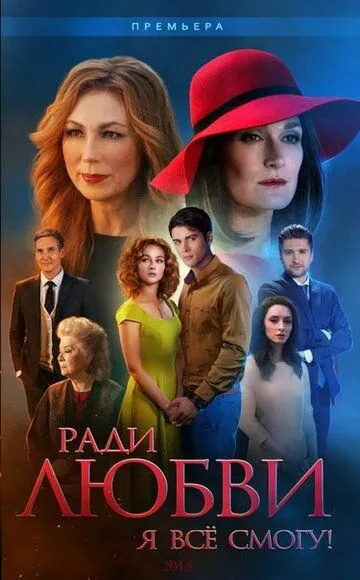 Ради любви я все смогу (сериал) смотреть онлайн