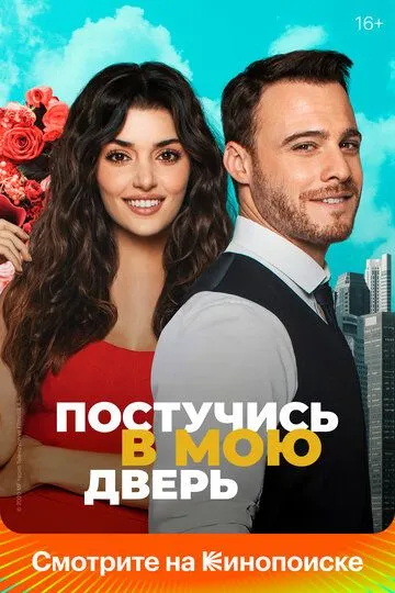 Постучись в мою дверь (сериал) смотреть онлайн