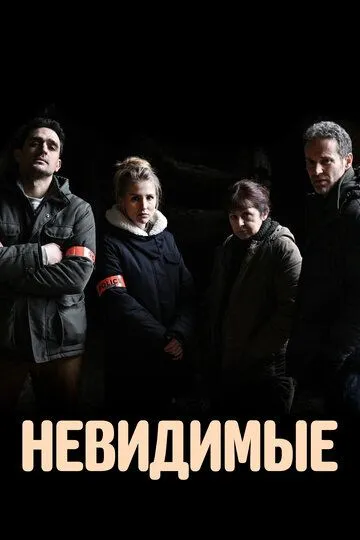 Невидимые (сериал) смотреть онлайн