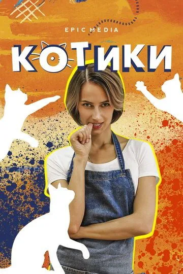 Котики (сериал) смотреть онлайн